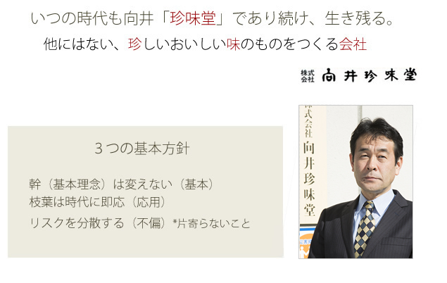 いつの時代も向井「珍味堂」であり続け、生き残る。他にはない、珍しいおいしい味のものをつくる会社