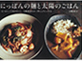 にっぽんの麺と太陽のごはん